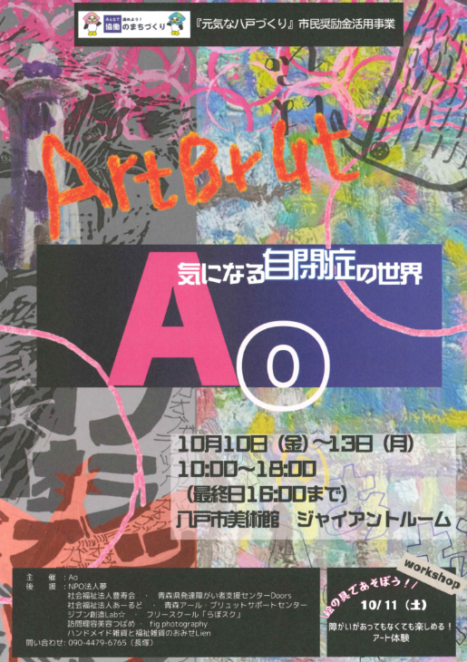 気になる自閉症の世界　Ao @ 八戸市美術館ジャイアントルーム