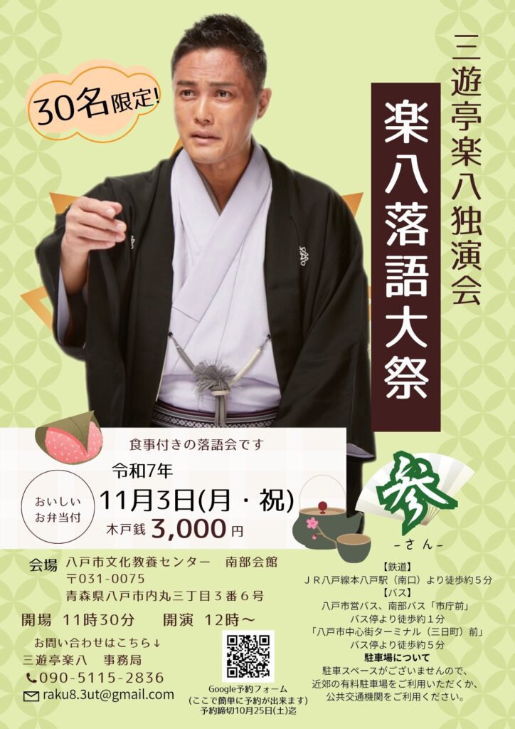 三遊亭楽八独演会　楽八落語大祭・参 @ 八戸市文化教養センター　南部会館