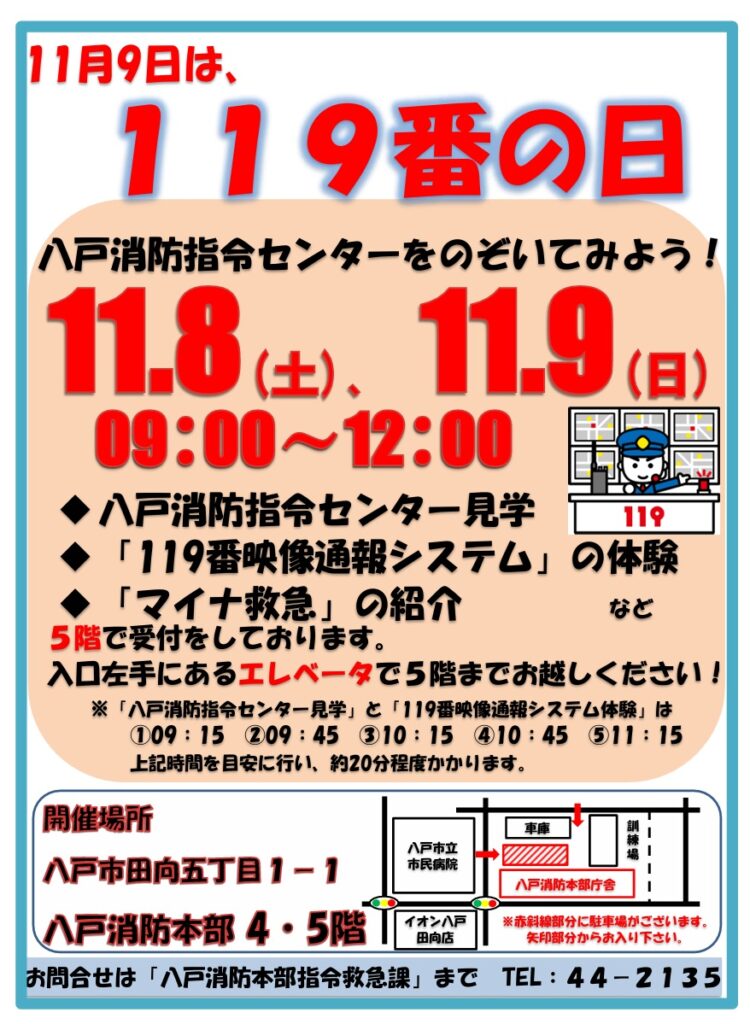 「119番の日」八戸消防指令センターをのぞいてみよう! @ 八戸消防本部 4、5階