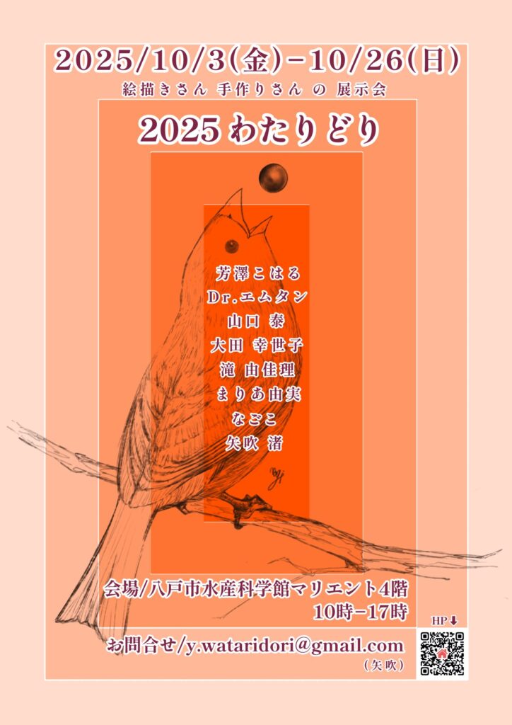 2025 わたりどり @ 八戸市水産科学館マリエント4階