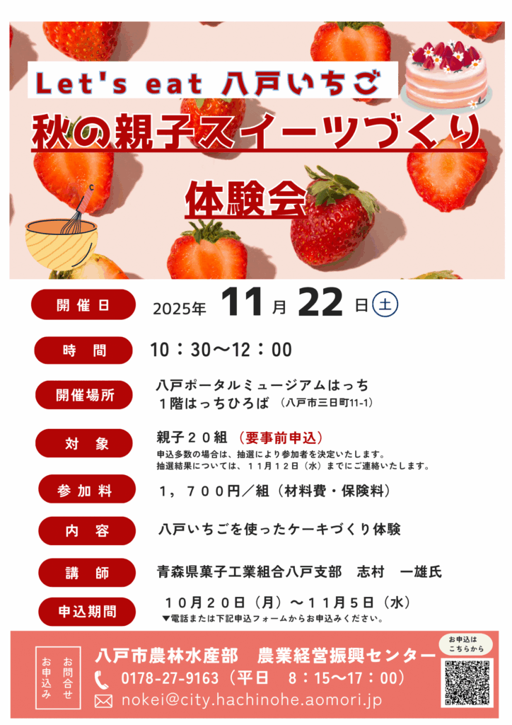 Let's eat 八戸いちご 「秋の親子スイーツづくり体験会」 @ 八戸ポータルミュージアムはっち 1F はっちひろば