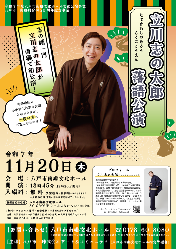 立川志の太郎 落語公演 @ 八戸市南郷文化ホール