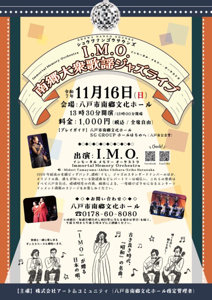 I.M.O. 南郷大衆歌謡ジャズライブ @ 八戸市南郷文化ホール