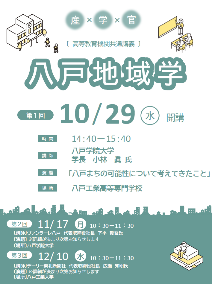 令和7年度 八戸地域学 @ 八戸工業高等専門学校 講義棟3階合併教室