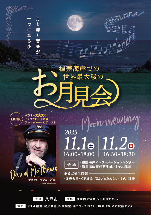 種差海岸での世界最大級のお月見会 @ お月見会:種差海岸インフォメーションセンター、種差海岸天然芝生地