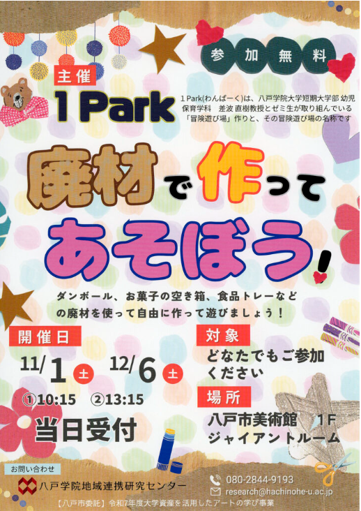 1Park 廃材で作って遊ぼう! @ 八戸市美術館1F ジャイアントルーム