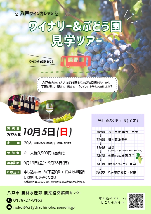 八戸ワインカレッジ～ワイナリー＆ぶどう園見学ツアー～ @ 澤内醸造、南郷ひなた農園、はちのへワイナリー (注意)八戸市庁に集合していただき、バスで移動します