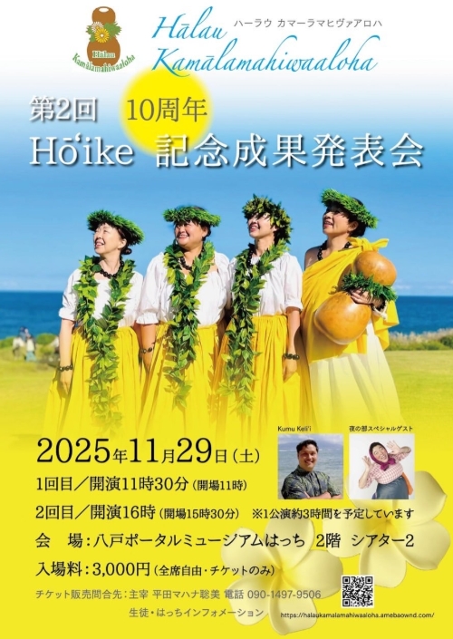 第2回 Hōʻike 10周年記念成果発表会 @ 八戸ポータルミュージアムはっち　2F　シアター２