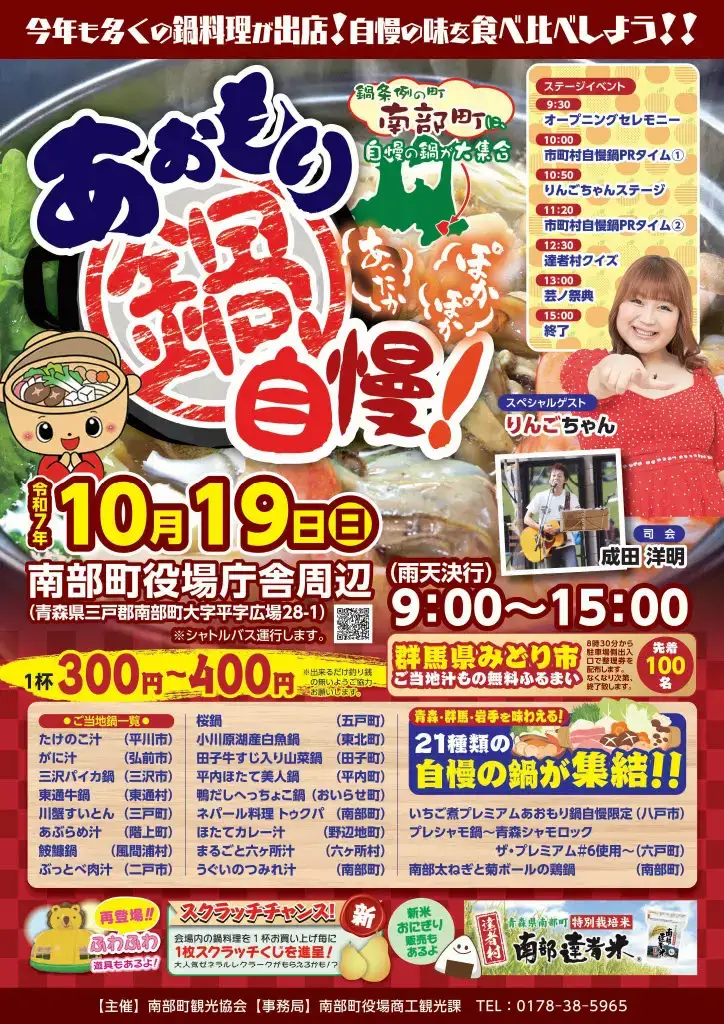 あおもり鍋自慢　2025 @ 南部町役場庁舎周辺