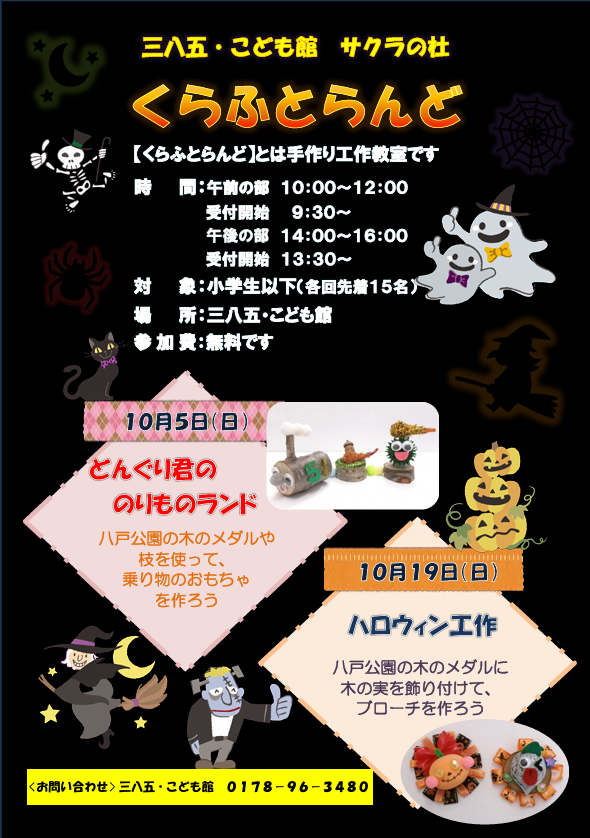 三八五・こども館　くらふとらんど　10月 @ 三八五・こども館