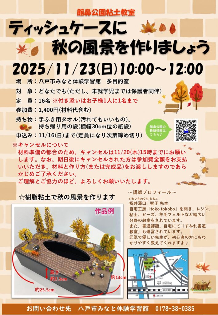舘鼻公園年度教室 ~ティッシュケースに秋の風景を作りましょう~ @ 八戸市みなと体験h学習館 多目的室