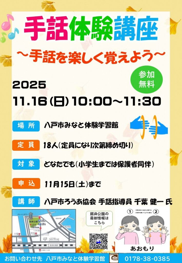 手話体験講座 ~手話を楽しく覚えよう~ @ 八戸市みなと体験h学習館