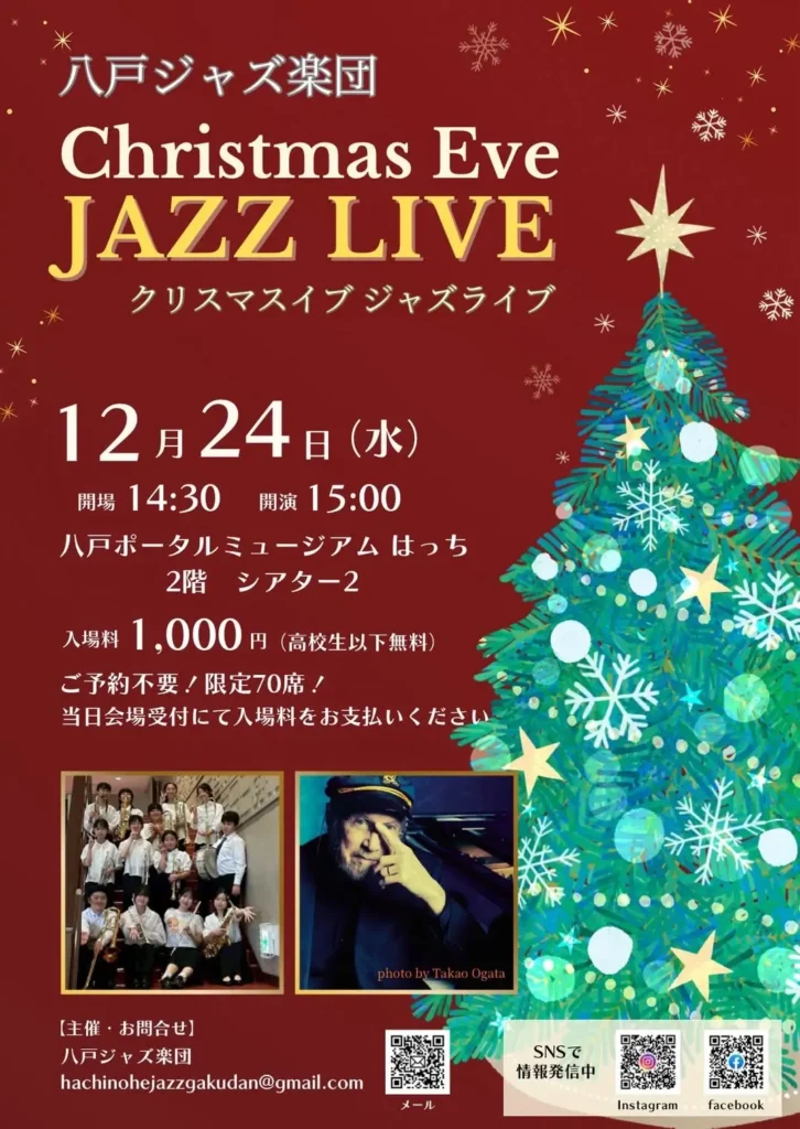 八戸ジャズ楽団　クリスマスイブ ジャズライブ @ 八戸ポータルミュージアムはっち　2F　シアター２
