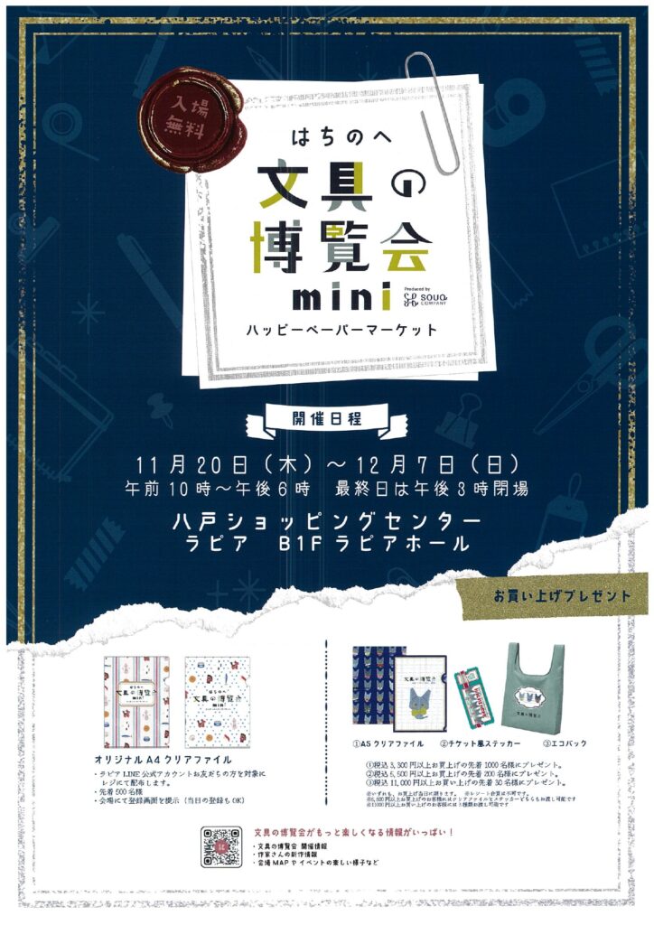 はちのへ文武の博覧会 mini @ ショッピングセンターラピア B1F ラピアホール
