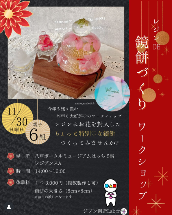 レジンDE　鏡餅づくり @ 八戸ポータルミュージアムはっち　5F　レジデンスA　はっちひろば