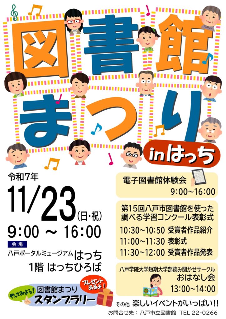 図書館まつり in はっち @ 八戸ポータルミュージアムはっち 1F はっちひろば