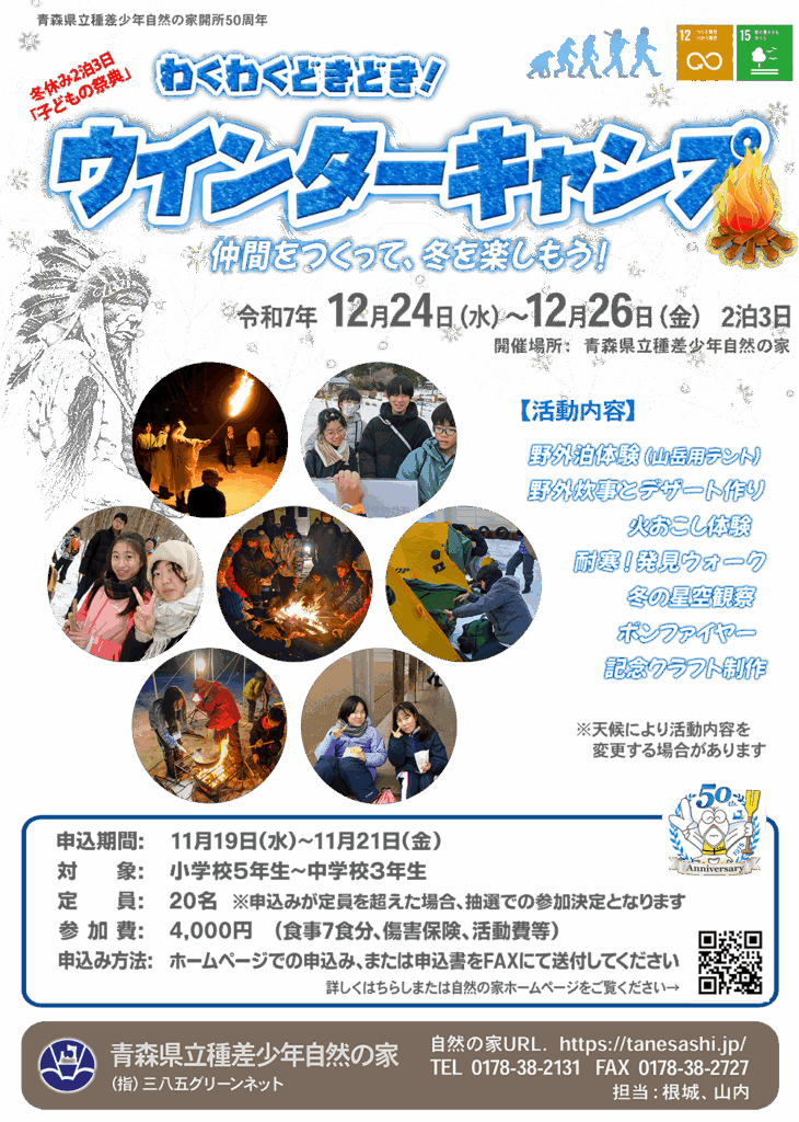 令和7年度　わくわくどきどきウインターキャンプ @ 種差少年自然の家