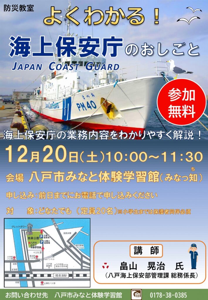 防災教室「よくわかる！海上保 安庁のおしごと」 @ みなと体験学習館みなっ知
