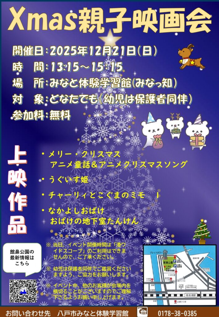 Xmas親子映画会 @ みなと体験学習館みなっ知