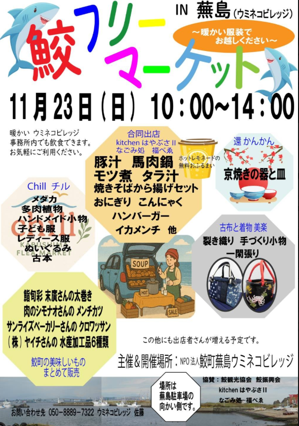 鮫フリーマーケット @ 蕪島　ウミネコビレッジ　（場所は蕪島駐車場の向かい側）