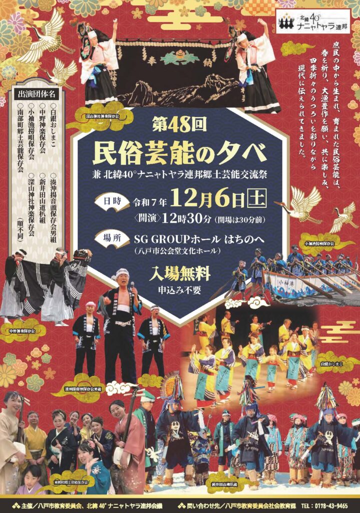 第48回民俗芸能の夕べ兼北緯40°ナニャトヤラ連邦郷土芸能交流祭 @ SG GROUPホールはちのへ(八戸市公会堂文化ホール)