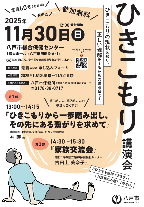 令和７年度八戸市ひきこもり講演会 @ 八戸市総合保健センター １階大ホール