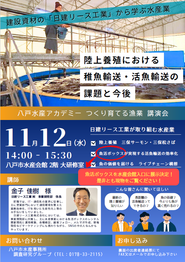 陸上養殖における稚魚輸送・活魚輸送の課題と今後 @ 八戸 市水産会館 2階 大研修室