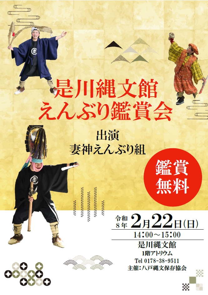 是川縄文館　えんぶり鑑賞会 @ 八戸市埋蔵文化財センター　是川縄文館　1階アトリウム