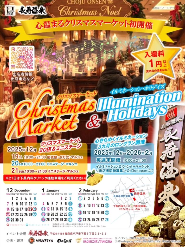 長寿温泉　クリスマスマーケット＆イルミネーション・ホリディズ @ 長寿温泉