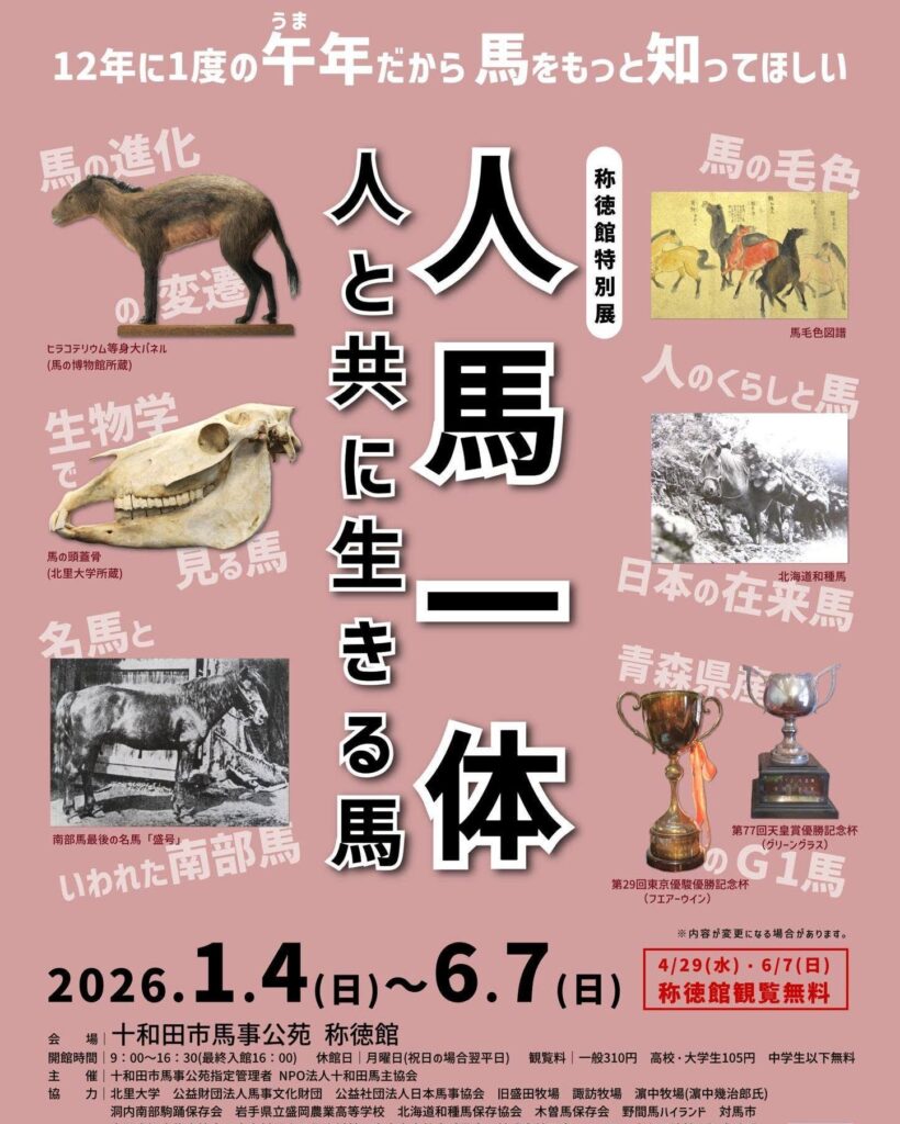 称徳館特別展「人馬一体～人と共に生きる馬～」 @ 十和田市馬事公苑 称徳館