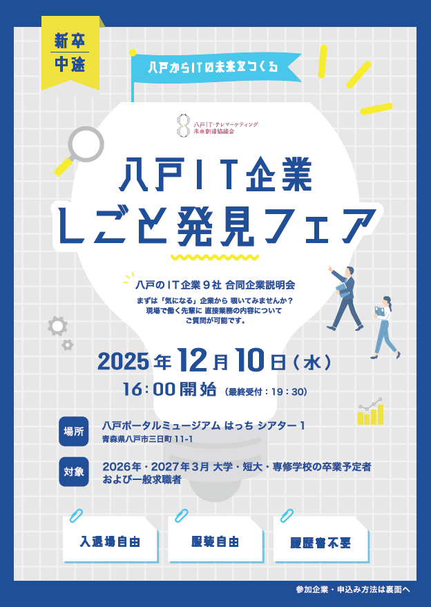 八戸IT企業しごと発見フェア @ 八戸ポータルミュージアムはっち　1F　シアター1