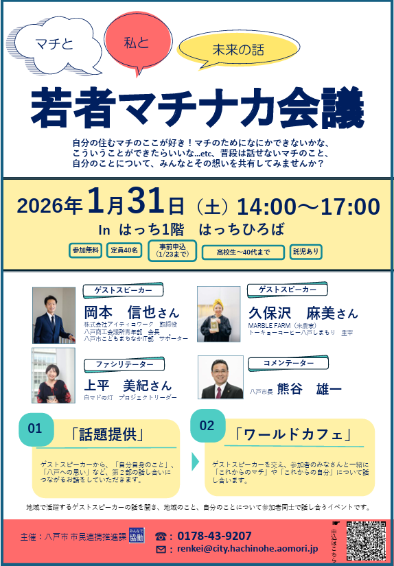 若者マチナカ会議 @ 八戸ポータルミュージアムはっち　1F　はっちひろば
