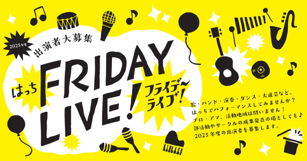 はっち FRIDAY LIVE！ @ 八戸ポータルミュージアムはっち　1F　はっちひろば