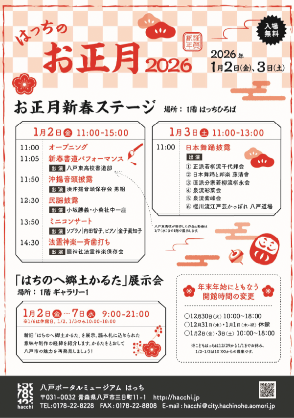 はっちのお正月 2026 @ 八戸ポータルミュージアムはっち 1Fはっちひろば、ギャラリー1