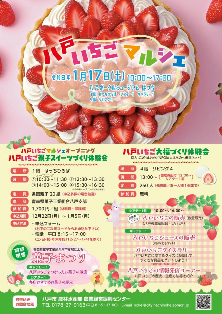 八戸いちごマルシェ　（一部要申込） @ 八戸ポータルミュージアムはっち　1F　はっちひろば
