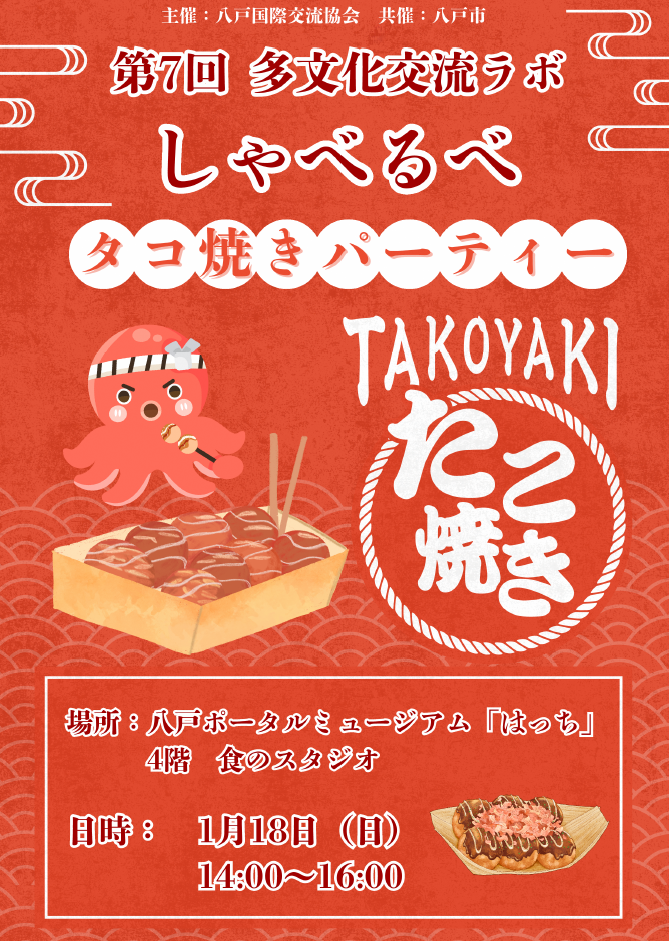 令和7年度 第7回多文化交流イベント「しゃべるべ」 @ 八戸ポータルミュージアムはっち　4F　食のスタジオ