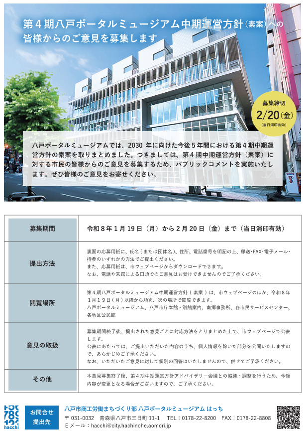 第４期八戸ポータルミュージアム中期運営方針（素案）への 皆様からのご意見を募集します @ 八戸ポータルミュージアムはっち