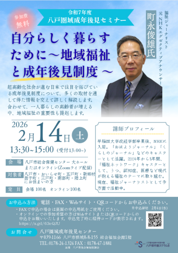 令和7年度 八戸圏域成年後見セミナー @ 八戸市総合保健センター 大ホール またはオンライン