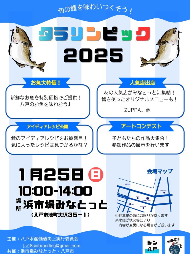 タラリンピック2025 @ 浜市場みなとっと