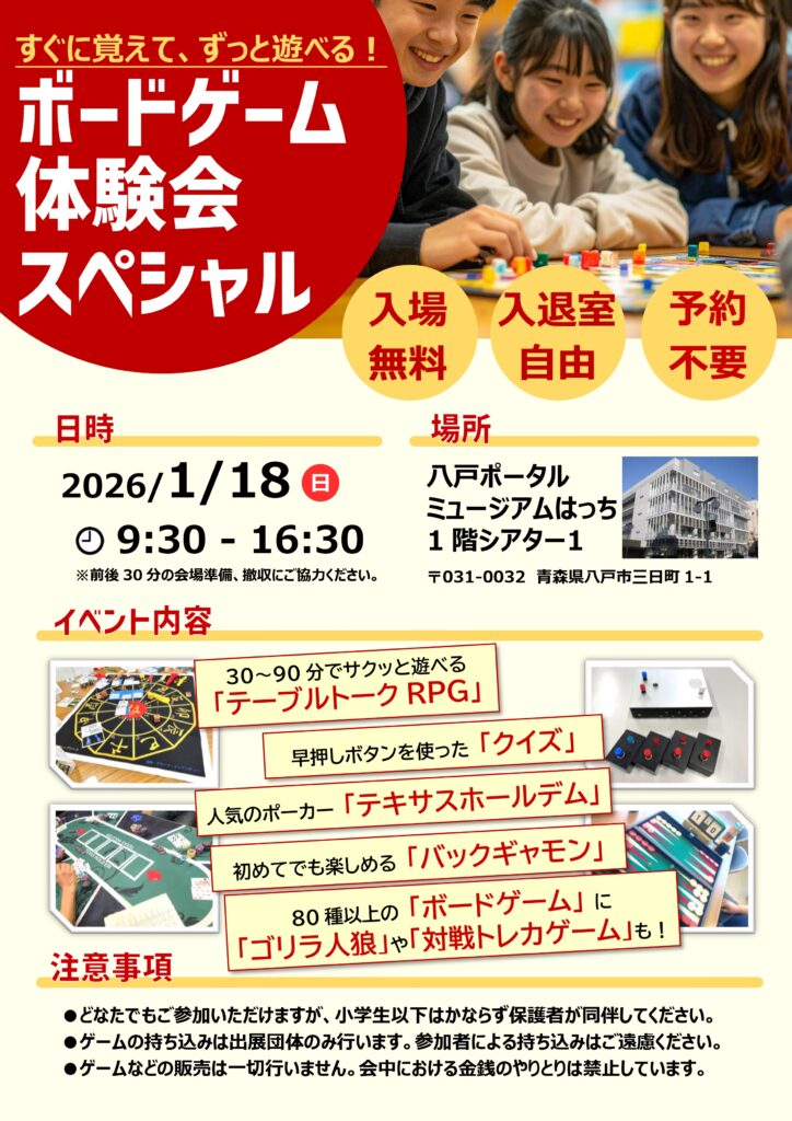 ボードゲーム体験会スペシャル @ 八戸ポータルミュージアムはっち　1F シアター1