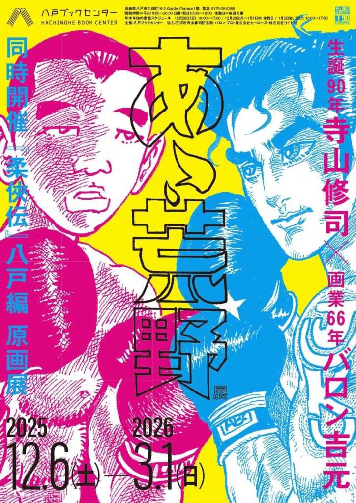 生誕90年・寺山修司×画業66年・バロン吉元『あゝ、荒野』展/『柔俠伝』八戸編 原画展 @ 八戸ブックセンター ギャラリー