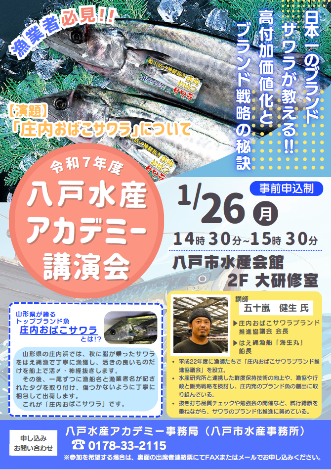 令和７年度八戸水産アカデミー講演会 @ 八戸市水産会館　２F 大研修室