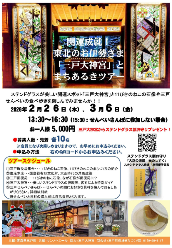 「三戸大神宮」とまちあるきツアー @ 三戸町役場スタート