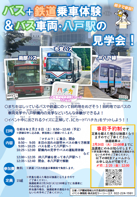 バス+鉄道乗車体験&バス車両・八戸駅の見学会 @ マチニワ~JR八戸駅~本八戸駅