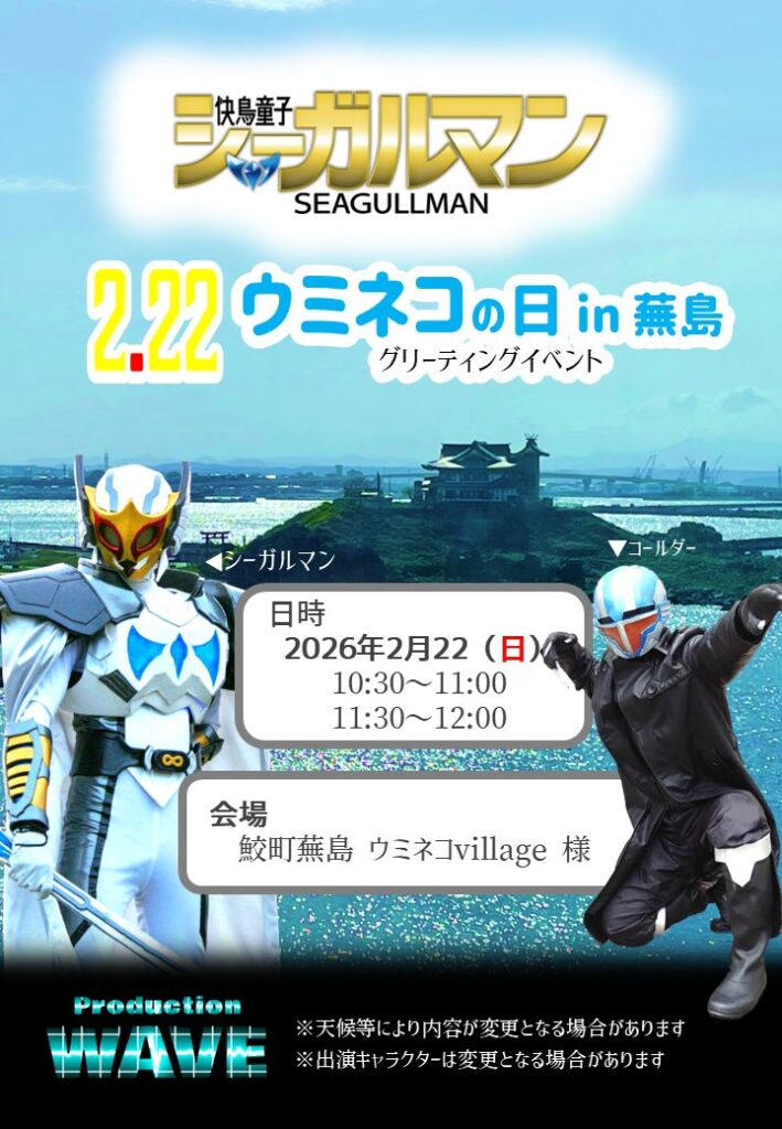 うみねこの日 in ウミネコビレッジ @ ウミネコビレッジ