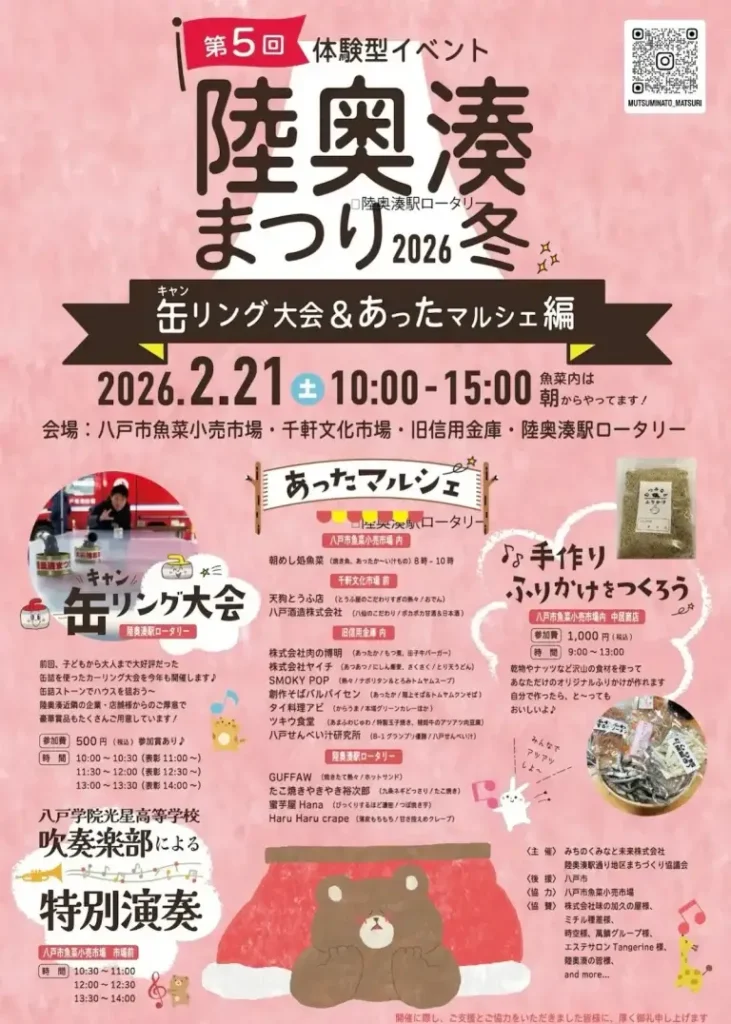 陸奥湊まつり2026冬　缶ーリング大会＆あったマルシェ @ 八戸市魚菜小売市場・千軒文化市場・旧信用金庫・陸奥湊ロータリー