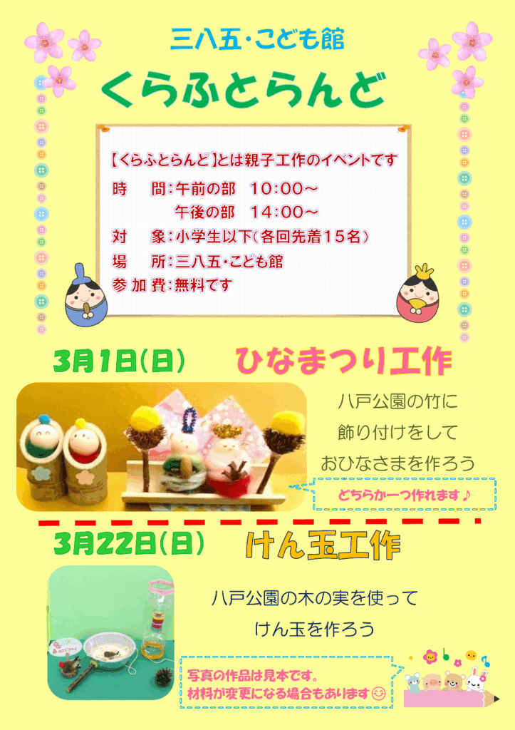 三八五・こども館 くらふとらんど ひなまつり工作 @ 三八五・こども館