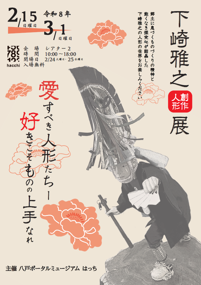 展覧会「下崎雅之展 好きこそものの上手なれ」 @ 八戸ポータルミュージアムはっち　2F　シアター２