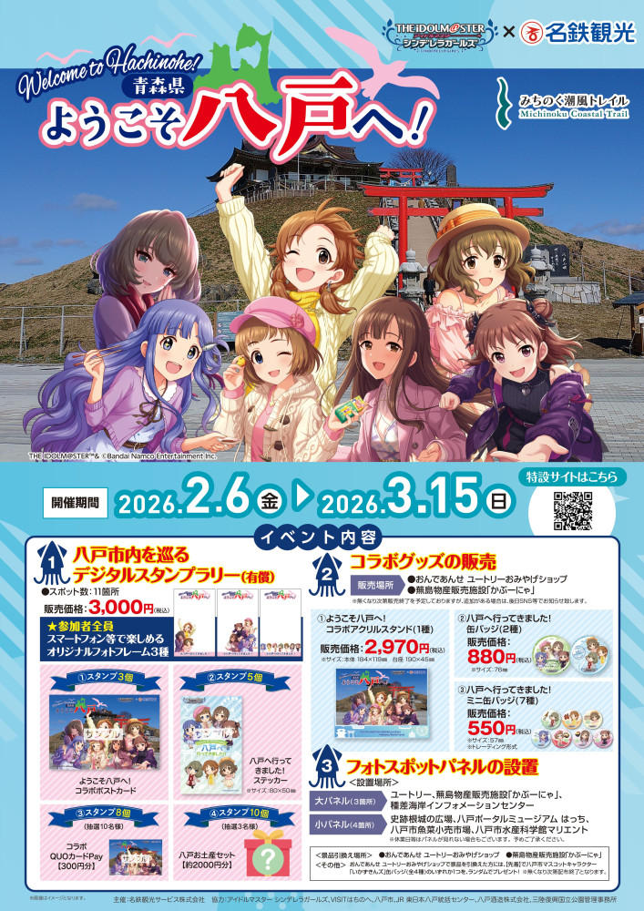 アイドルマスター シンデレラガールズ×名鉄観光サービスの「ようこそ八戸へ！」